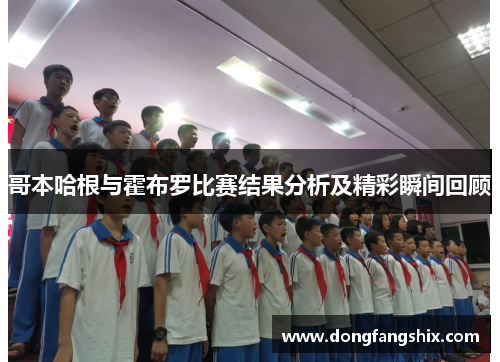 哥本哈根与霍布罗比赛结果分析及精彩瞬间回顾