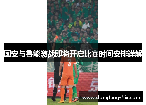 国安与鲁能激战即将开启比赛时间安排详解