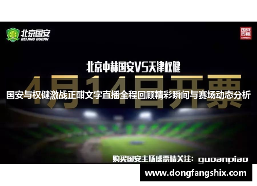 国安与权健激战正酣文字直播全程回顾精彩瞬间与赛场动态分析