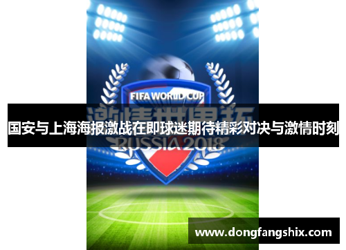 国安与上海海报激战在即球迷期待精彩对决与激情时刻