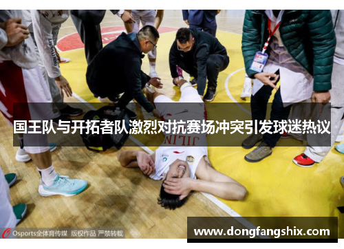 国王队与开拓者队激烈对抗赛场冲突引发球迷热议