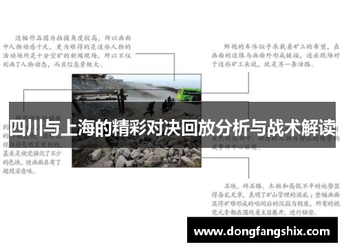 四川与上海的精彩对决回放分析与战术解读