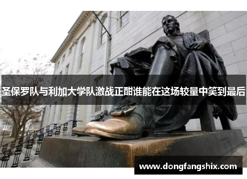 圣保罗队与利加大学队激战正酣谁能在这场较量中笑到最后