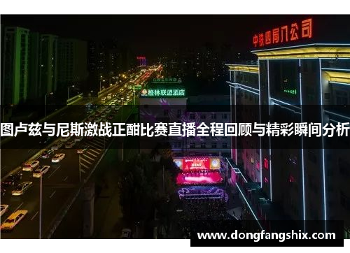 图卢兹与尼斯激战正酣比赛直播全程回顾与精彩瞬间分析