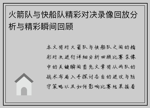 火箭队与快船队精彩对决录像回放分析与精彩瞬间回顾