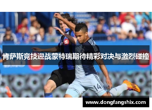 肯萨斯竞技迎战蒙特瑞期待精彩对决与激烈碰撞