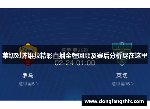 莱切对阵维拉精彩直播全程回顾及赛后分析尽在这里