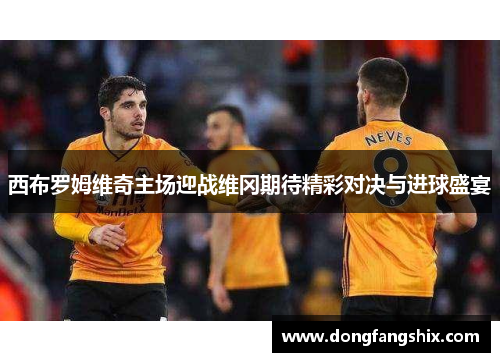 西布罗姆维奇主场迎战维冈期待精彩对决与进球盛宴