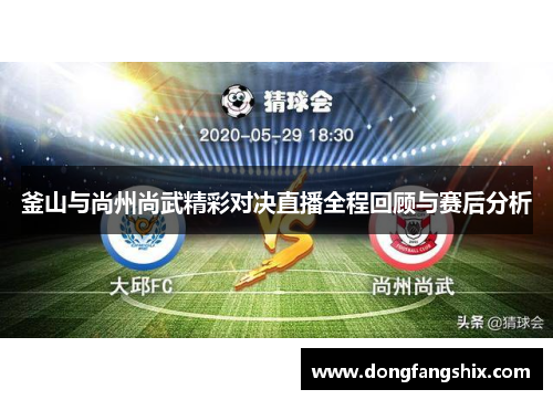 釜山与尚州尚武精彩对决直播全程回顾与赛后分析