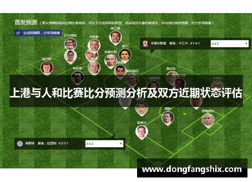 上港与人和比赛比分预测分析及双方近期状态评估