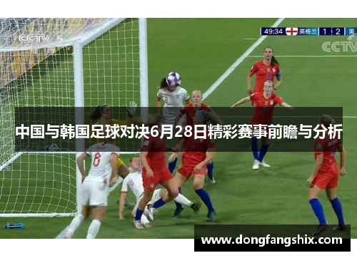 中国与韩国足球对决6月28日精彩赛事前瞻与分析