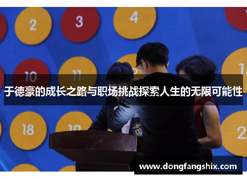 于德豪的成长之路与职场挑战探索人生的无限可能性