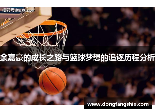 余嘉豪的成长之路与篮球梦想的追逐历程分析