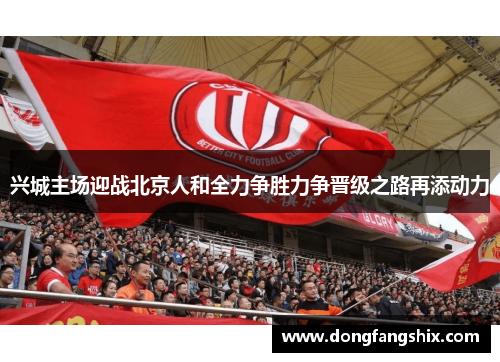 兴城主场迎战北京人和全力争胜力争晋级之路再添动力