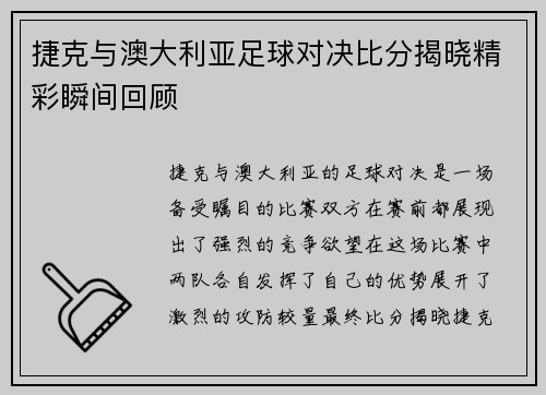 捷克与澳大利亚足球对决比分揭晓精彩瞬间回顾
