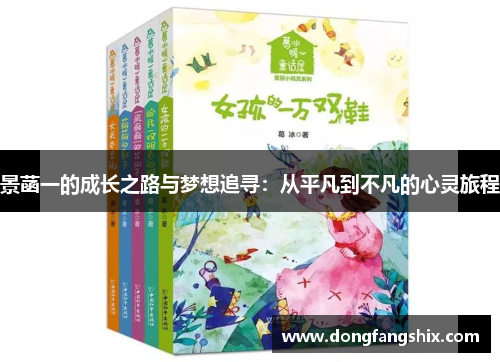 景菡一的成长之路与梦想追寻：从平凡到不凡的心灵旅程