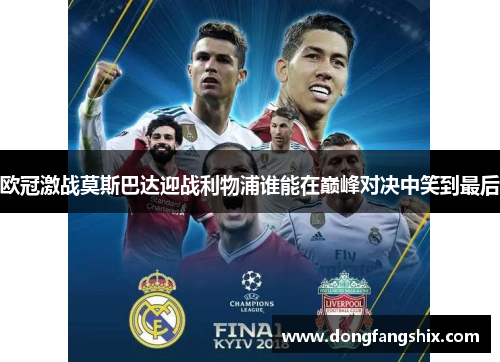 欧冠激战莫斯巴达迎战利物浦谁能在巅峰对决中笑到最后