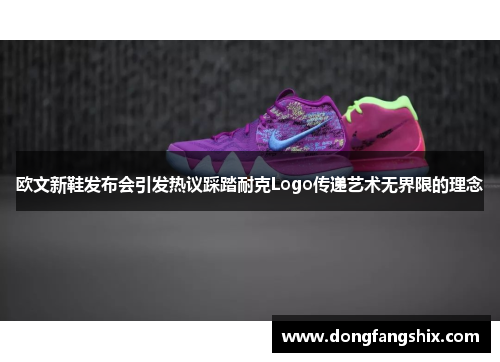 欧文新鞋发布会引发热议踩踏耐克Logo传递艺术无界限的理念
