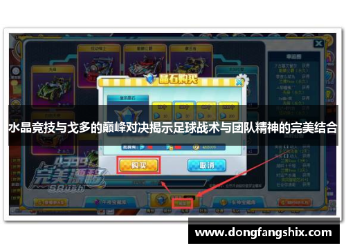 水晶竞技与戈多的巅峰对决揭示足球战术与团队精神的完美结合