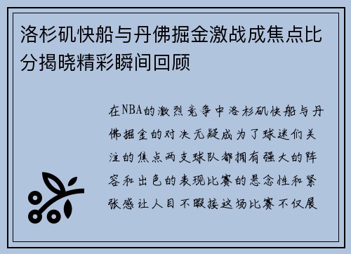 洛杉矶快船与丹佛掘金激战成焦点比分揭晓精彩瞬间回顾