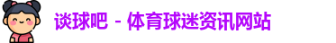 谈球吧